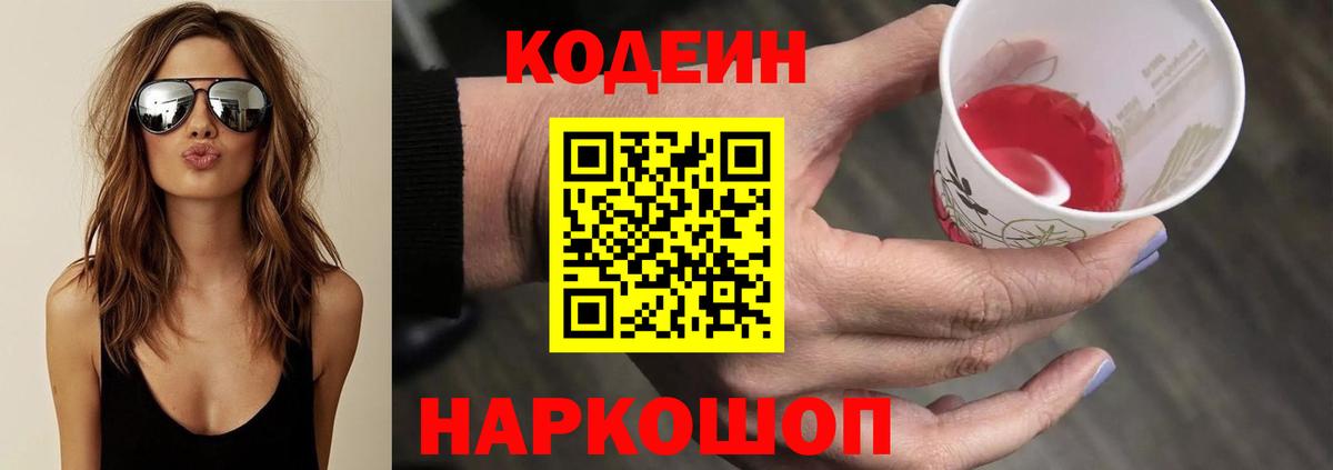 Кодеин напиток Lean (лин)  Вход с VPN  Алушта 